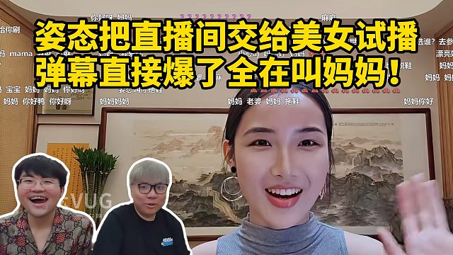 姿态把直播间交给美女试播 弹幕直接爆了全在叫妈妈！