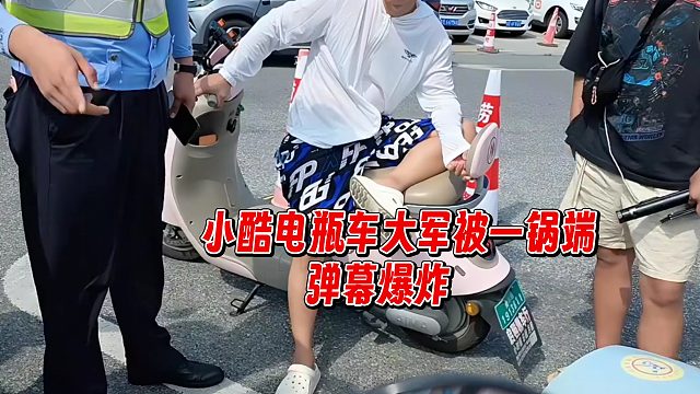 小酷电瓶车大军被一锅端，弹幕爆炸