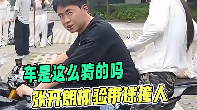 怎么这么颠？张开朗带女主播骑摩托