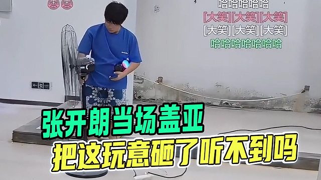 张开朗怒斥工作人员说了几遍都听不懂人话