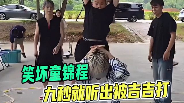 笑坏童锦程，九秒就听出被吉吉打