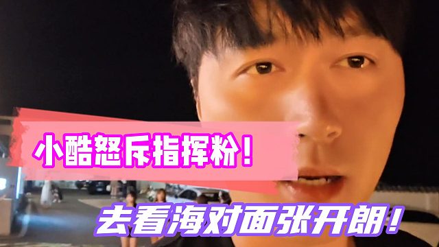 小酷怒斥指挥粉：去看海对面张开朗！