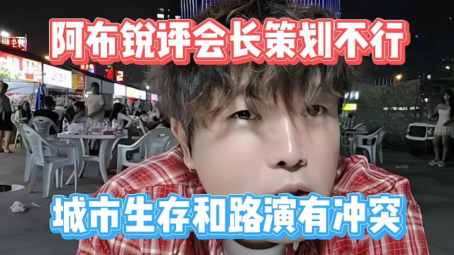 阿布锐评会长策划不行，城市生存和路演有冲突