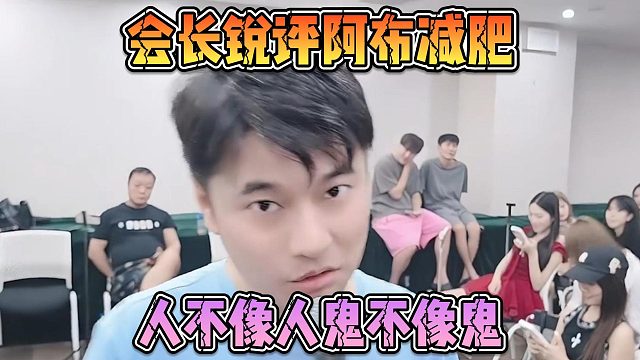 会长锐评阿布减肥，人不像人鬼不像鬼