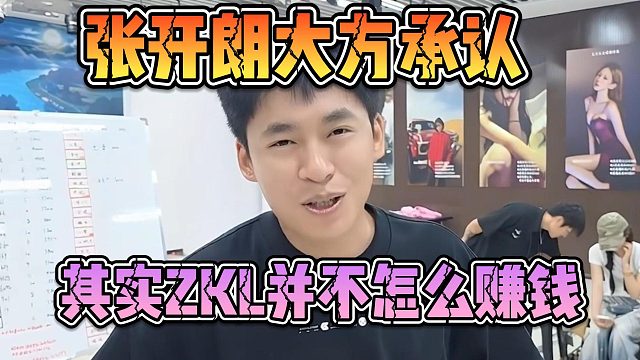 张开朗大方承认，其实ZKL并不怎么赚钱