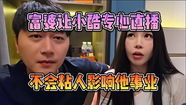 富婆让小酷专心直播，不会粘人影响他事业
