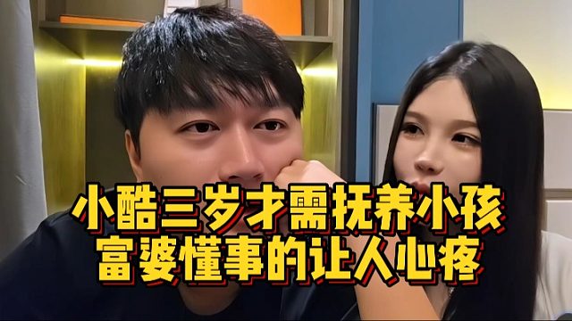 小酷三岁才需抚养小孩，富婆懂事的让人心疼