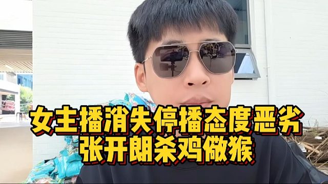 女主播消失停播态度恶劣，张开朗杀鸡儆猴