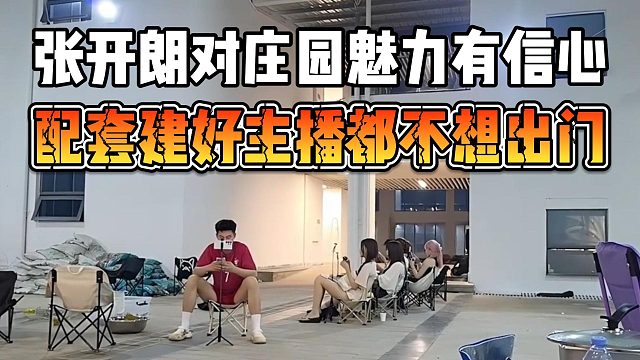 张开朗对庄园魅力有信心，配套建好主播都不想出门