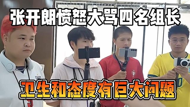 张开朗愤怒大骂四名组长，卫生和态度有巨大问题