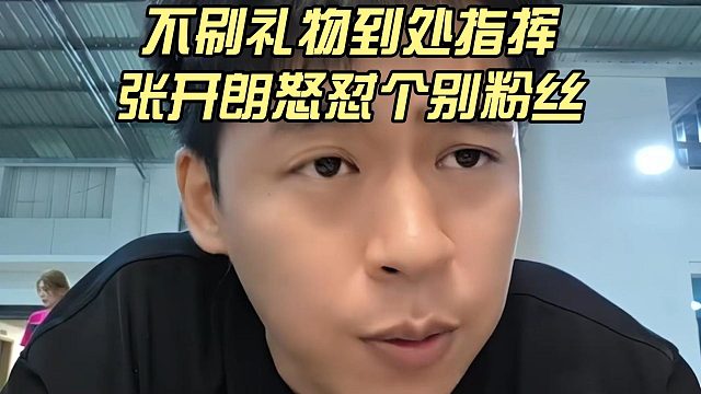不刷礼物到处指挥，张开朗怒怼个别粉丝