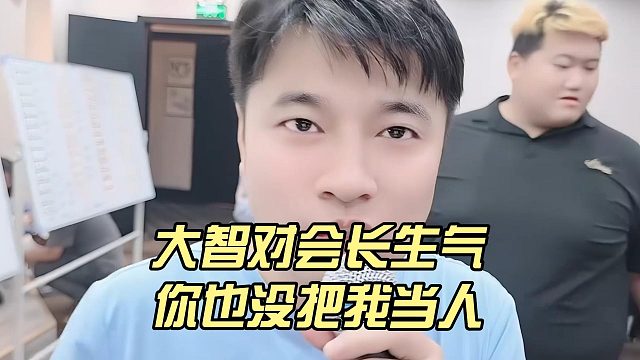 大智对会长生气，你也没把我当人