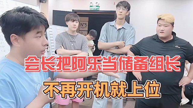 会长把阿乐当储备组长，不再开机就上位