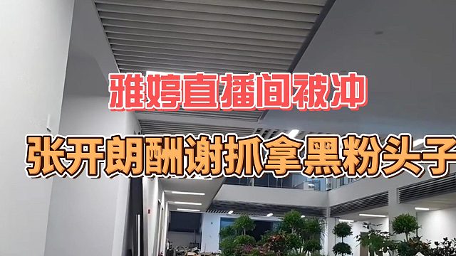 雅婷直播间被冲，张开朗酬谢抓拿黑粉头子