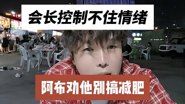 会长控制不住情绪，阿布劝他别搞减肥