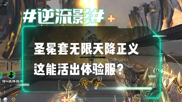 逆流影1182：圣冕套无限天降正义秒杀天耀副武器！这能活出体验服？