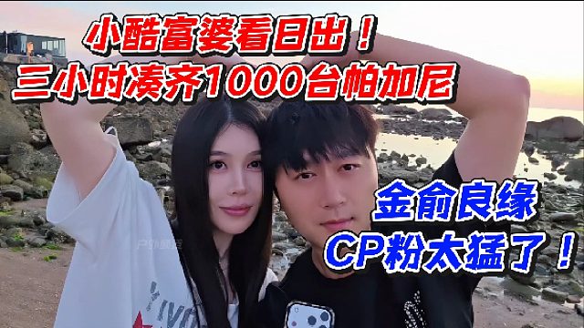 小酷富婆看日出三小时凑齐1000台帕加尼！金俞良缘CP粉太猛了