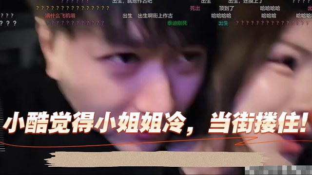 小酷觉得小姐姐冷，当街搂住！