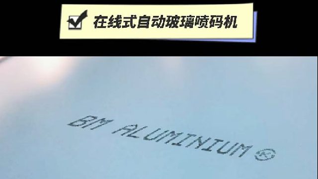 典码-在线式自动玻璃喷码机
