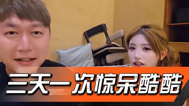 小小酷真心话遇到女海王