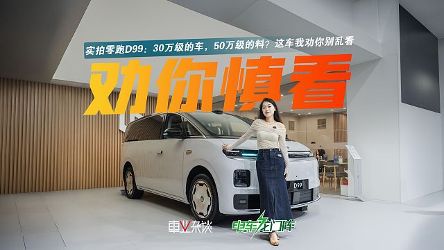 30万级MPV，座椅能对坐，双芯片，大电池 双腔空悬，零跑D99够卷