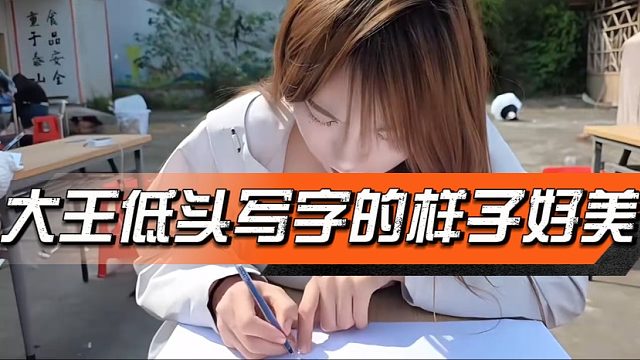 大王低头写字的样子好美