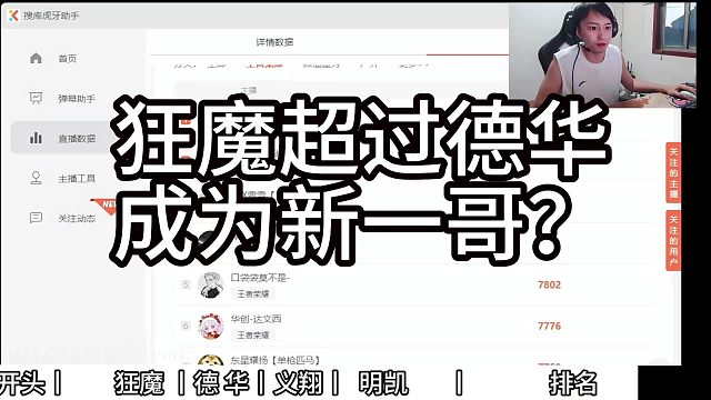 耀扬查看7月份主播营收，狂魔哥超越吕德华？