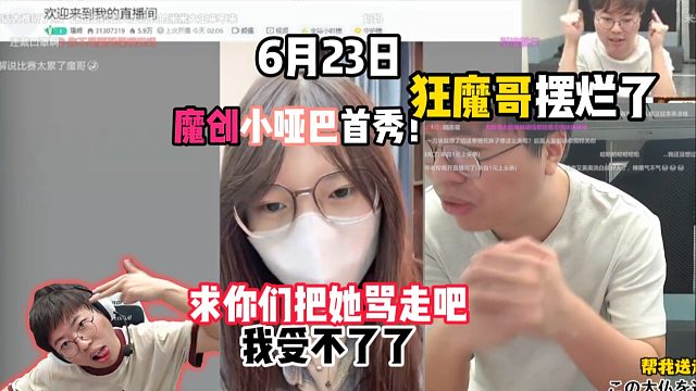 魔创小哑巴首秀！狂魔哥摆烂了：求你们把她骂走吧，我受不了了