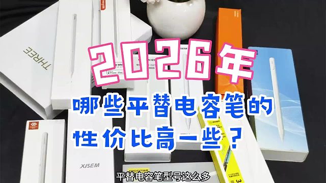 触控笔什么牌子好一些耐用又实惠？高性价比触控笔六大排名分享！
