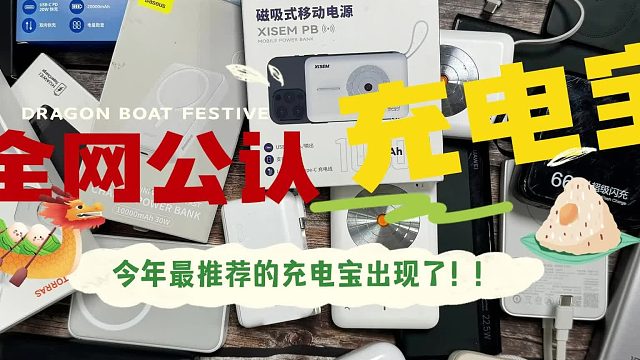 什么品牌的充电宝质量好耐用不伤手机？盘点十款安全性高充电宝！_