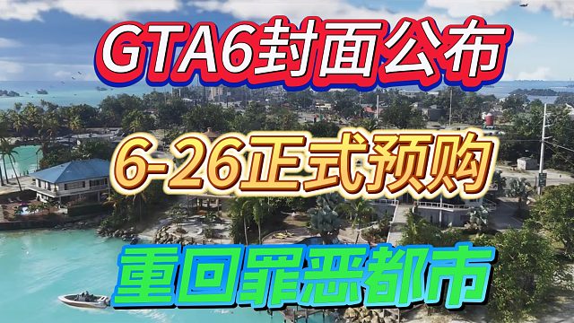 给她爱六正式发起预购，官方封面图公布
