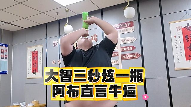 大智三秒炫一瓶，阿布直言牛逼