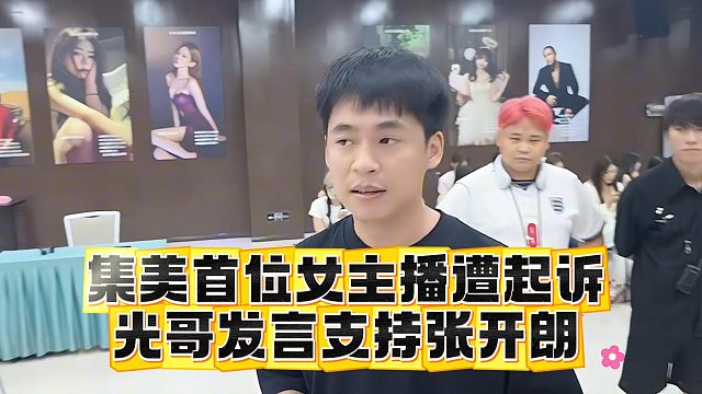 集美首位女主播遭起诉，光哥发言支持张开朗