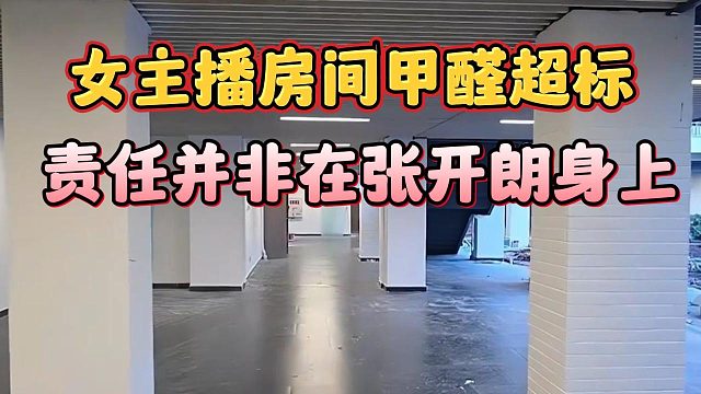 女主播房间甲醛超标，责任并非在张开朗身上