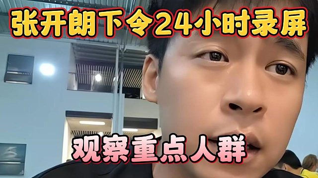 张开朗下令24小时录屏，观察重点人群