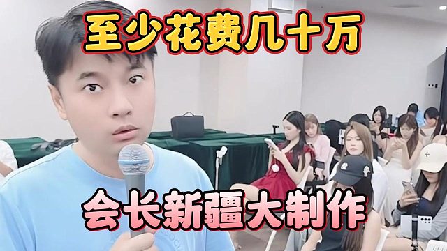 至少花费几十万，会长新疆大制作
