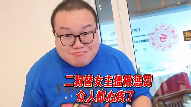二狗替女主播做惩罚，众人都心疼了