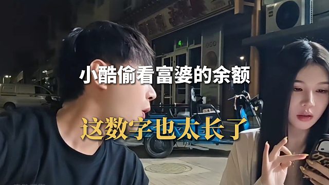 小酷偷看富婆的余额，这数字也太长了
