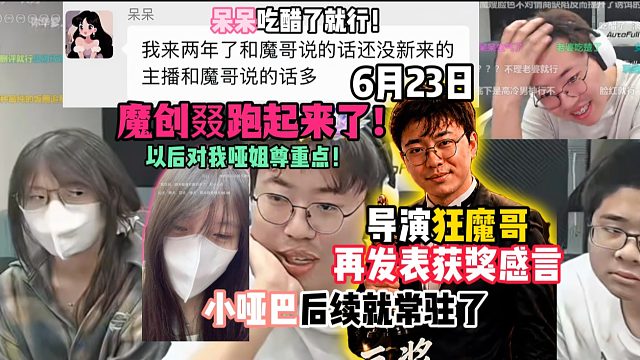 导演狂魔哥再发表获奖感言：小哑巴后续就常驻了，魔创叕跑起来了！以后对我哑姐尊重点！呆呆吃醋了就行！