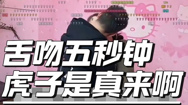 舌吻五秒钟，虎子是真来啊