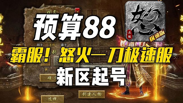 预算88！霸服怒火一刀极速服！新区起号，实现战力的快速碾压！