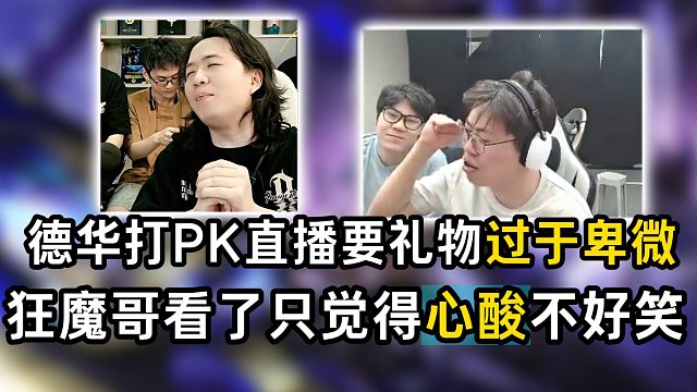 德华打PK直播要礼物过于卑微 狂魔哥看了只觉得心酸不好笑