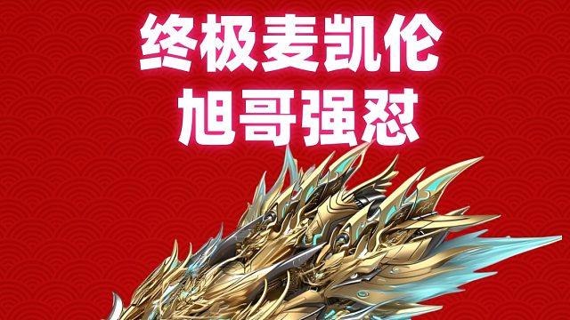 QQ飞车旭哥终极麦凯伦