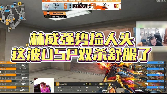 【AG绝迹】林威强势捡人头，这波USP双杀舒服了