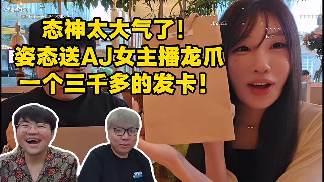 态神太大气了！姿态送AJ女主播龙爪一个三千多的发卡！