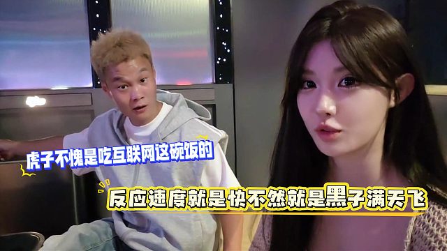 虎子不愧是吃互联网这碗饭的，反应速度就是快不然就是黑子满天飞