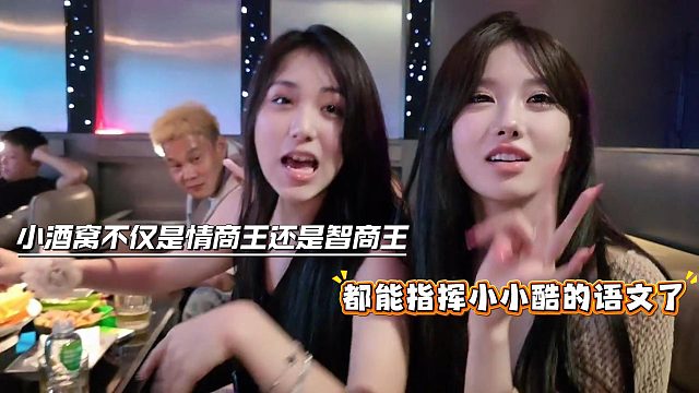 小酒窝不仅是情商王还是智商王，都能指挥小小酷的语文了