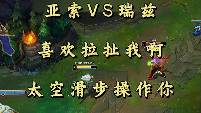 亚索VS瑞兹 喜欢拉扯我啊 太空滑步操作你！