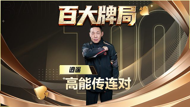 逍遥“搜身”级打法，谁能不服？