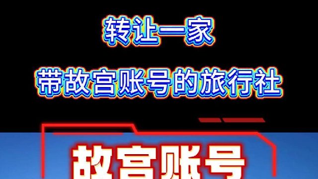 带故宫账号国内旅行社